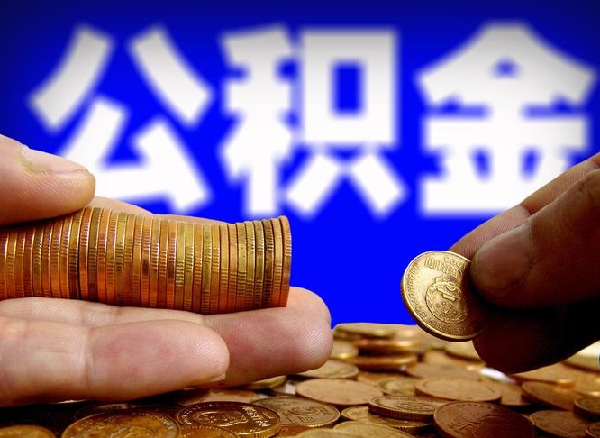 馆陶手头紧怎么提取公积金（馆陶急用钱提取公积金的方法）